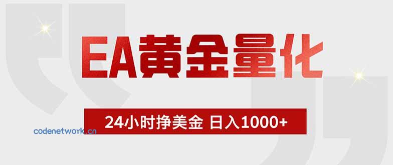 EA黄金量化 ，全天候挣美金，小白易操作，日入1000+|思创源码网