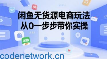 闲鱼无货源电商玩法，从0一步步带你实操|思创源码网