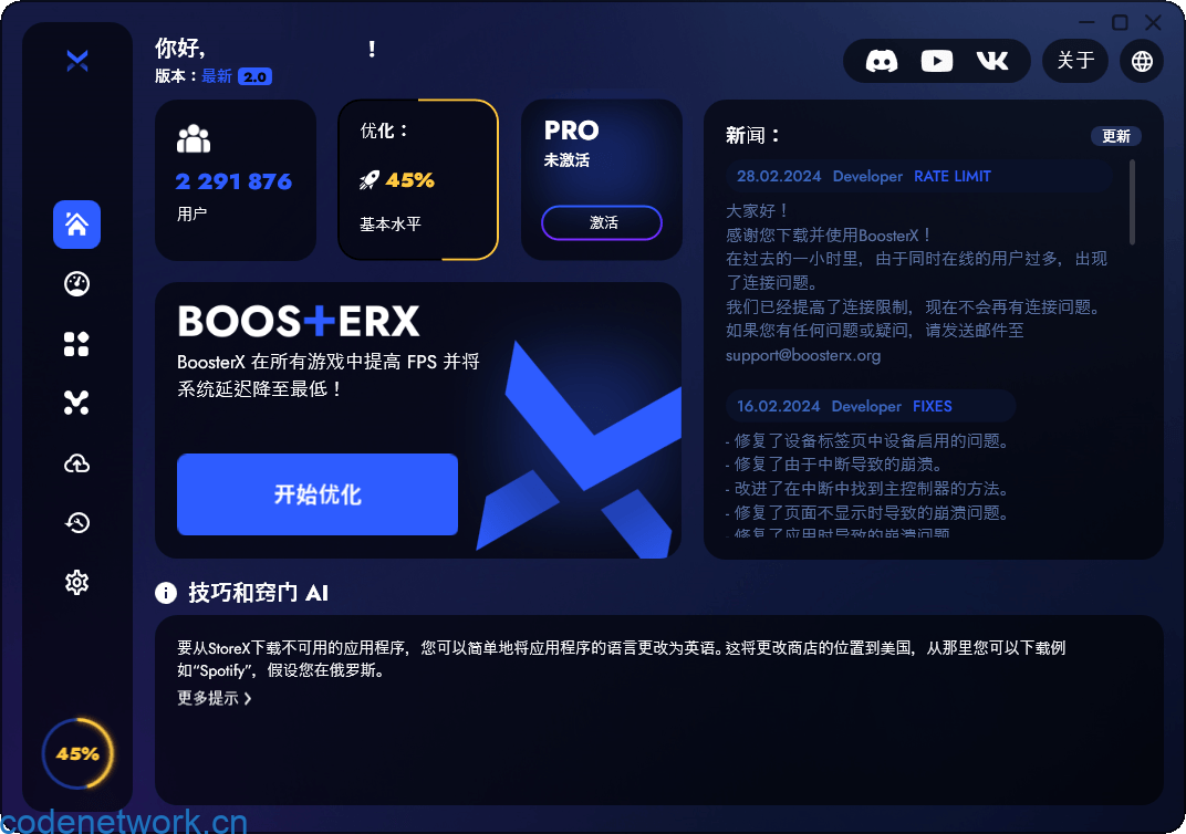 BoosterX FPS优化工具v2.1.2.2|思创源码网