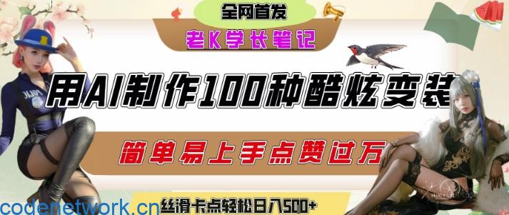 如何利用AI工具制作酷炫丝滑变装发布短视频平台流量爆炸，轻松日入5张+|思创源码网