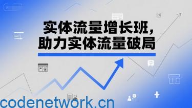 实体流量增长班，助力实体流量破局|思创源码网