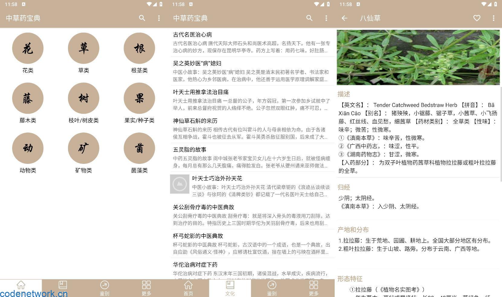 安卓中草药宝典v2.6.12纯净版|思创源码网