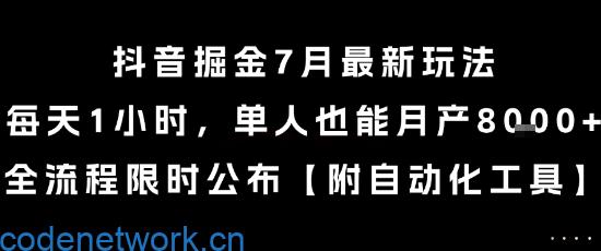 抖音掘金7月最新玩法，每天1小时，单人也能月产8k+，全流程限时公布【揭秘】|思创源码网