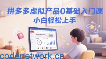 拼多多虚拟产品0基础入门课，小白轻松上手|思创源码网