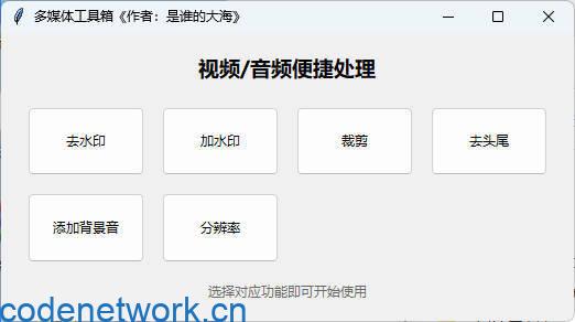 多功能媒体处理工具 V1.0|思创源码网