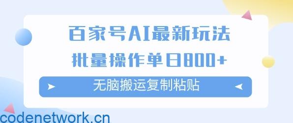 百家号AI搬砖掘金项目玩法，无脑搬运复制粘贴，可批量操作，单日收益多张|思创源码网