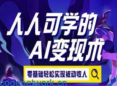 人人可学的AI变现术，零基础轻松实现被动收入|思创源码网