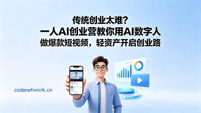 传统创业太难？一人AI创业营教你用AI数字人做爆款短视频，轻资产开启创业路|思创源码网