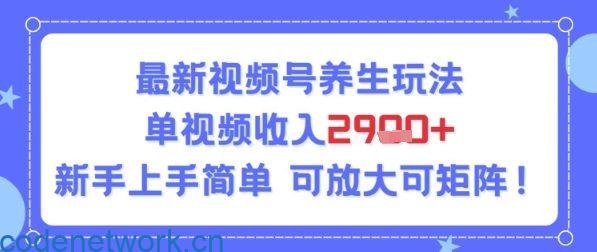 视频号养生玩法，单视频收入2.9k，新手上手简单|思创源码网