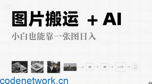 图片搬运+AI，小白也能靠一张图，日入4张|思创源码网