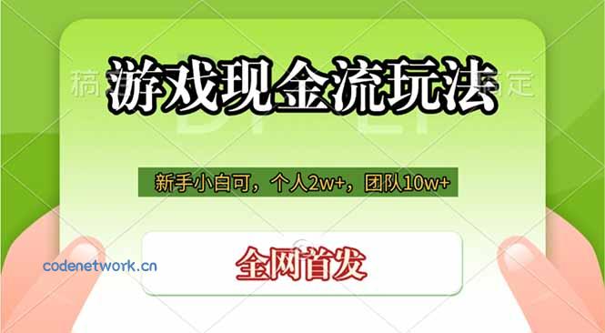 游戏现金流玩法，个人2w+，团队10w+，自己做老板|思创源码网