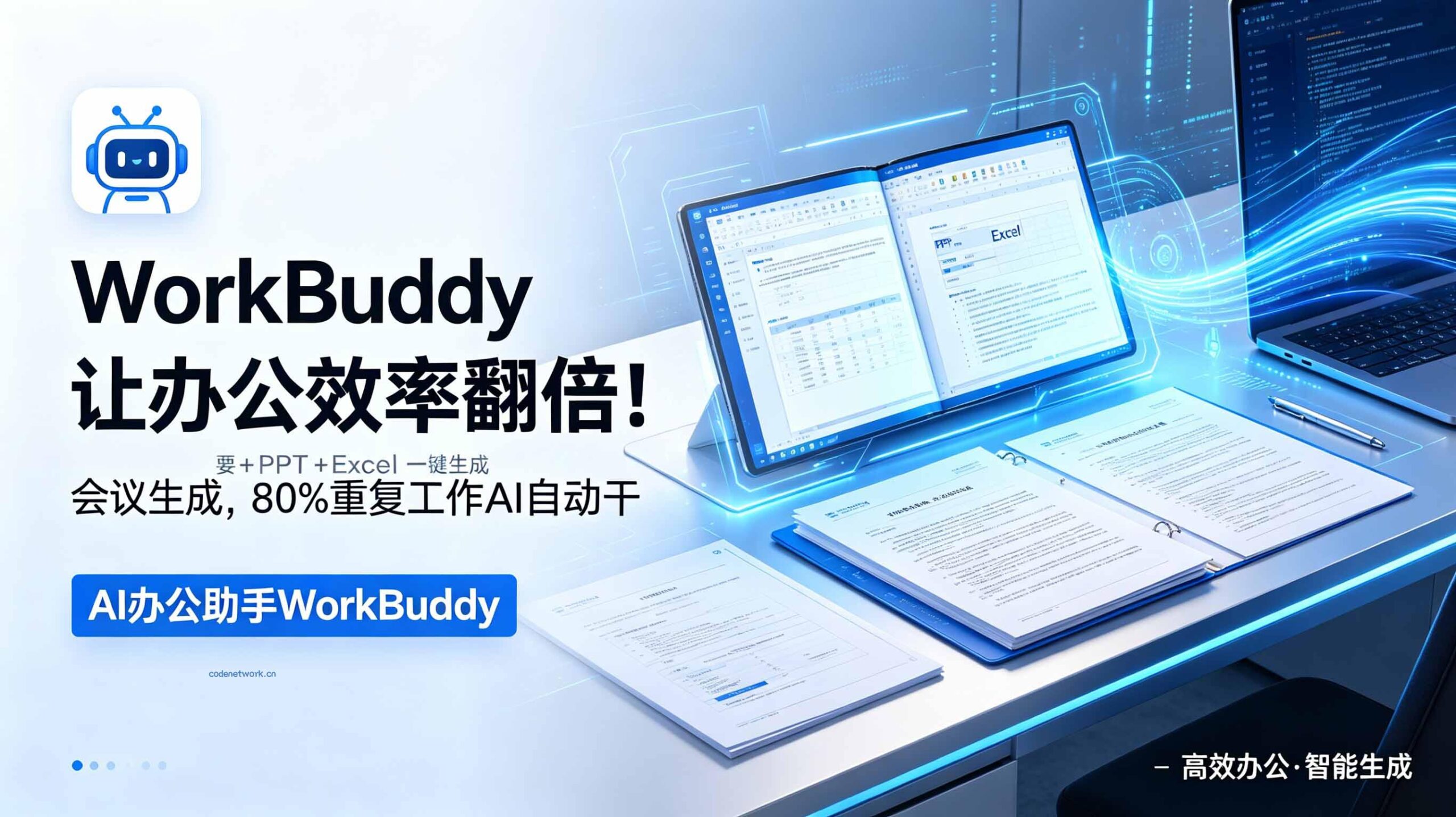 WorkBuddy让办公效率翻倍！会议纪要+PPT+Excel一键生成，80%重复工作AI自动干|思创源码网