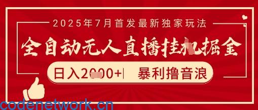 太阳联盟7月最新抖音无人直播暴力撸音浪玩法，无脑日入2k+ 长期稳定，可矩阵放大【揭秘】|思创源码网