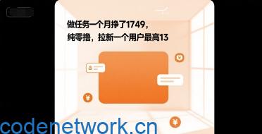 做任务一个月挣了1749，纯零撸，拉新一个用户最高13|思创源码网