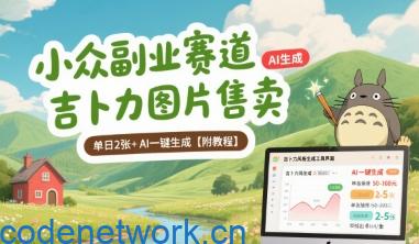 小众副业赛道 吉卜力图片售卖 单日2张+ AI一键生成【附教程】|思创源码网