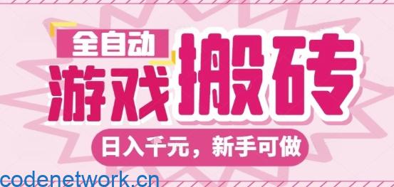 全自动游戏搬砖项目，日入10张，长期稳定可靠，简单粗暴落地项目新手可做【揭秘】|思创源码网