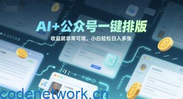 AI+公众号一键排版，收益就非常可观，小白轻松日入多张|思创源码网