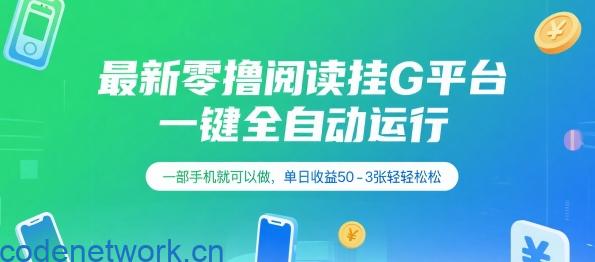 最新零撸阅读挂G平台，一键全自动运行，一部手机就可以做，单日收益50-3张轻轻松松【揭秘】|思创源码网