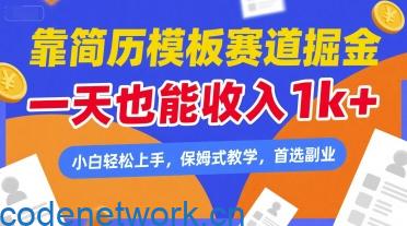 靠简历模板赛道掘金，一天也能收入1k+，小白轻松上手，保姆式教学，首选副业【揭秘】|思创源码网