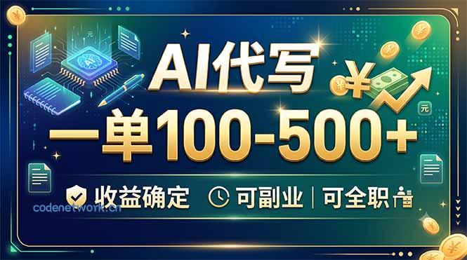AI代写，一单100-500+，收益确定，可副业可全职|思创源码网