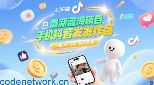 最新蓝海项目，小白靠一部手机抖音发发作品， 一单30-50，日入几张|思创源码网