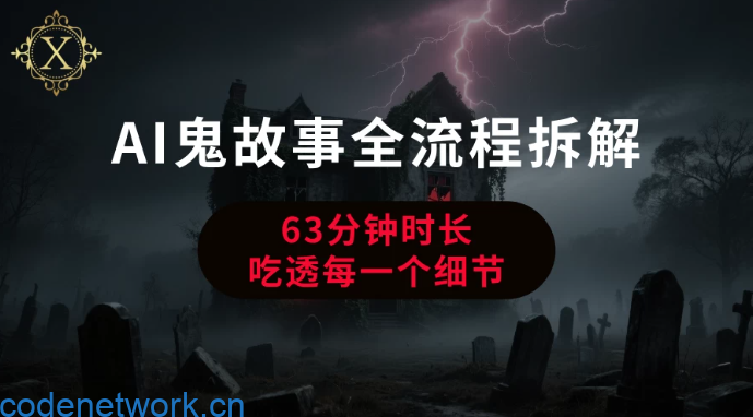 AI鬼故事从0到1全流程拆解|思创源码网