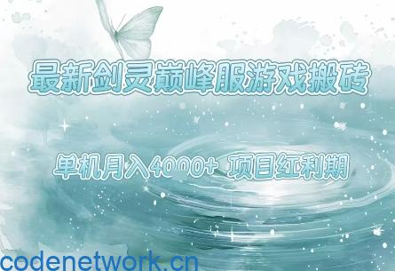 最新剑灵巅峰服游戏搬砖，项目红利期，单机稳定月入4k+操作简单好上手【揭秘】|思创源码网