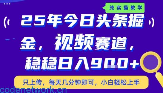 25年下半年头条最新玩法，，每天几分钟即可，稳稳日入9张+，无操作门槛【揭秘】|思创源码网