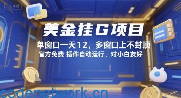 美金挂G项目，单窗口一天12，多窗口上不封顶，官方免费插件自动运行，对小白友好【揭秘】|思创源码网