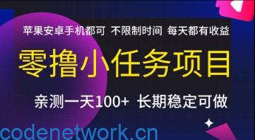 零撸小任务项目，苹果安卓手机都可以做，不限制时间，每天都有收益【揭秘】|思创源码网