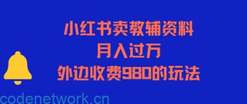 小红书卖教辅资料，月入过1W，外边收费980的玩法|思创源码网
