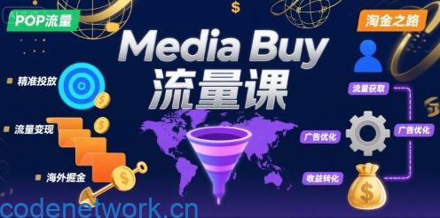 Media Buy之POP流量课，带你开启海外Media Buy淘金之路|思创源码网