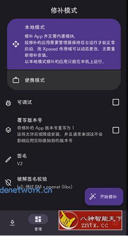 LSPatch 免Root植入Xposed模块0.8|思创源码网