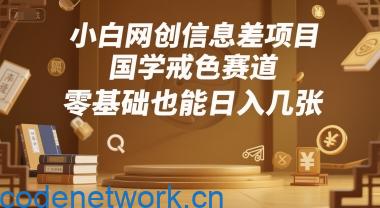 小白网创信息差项目，国学戒色赛道，零基础也能日入几张|思创源码网