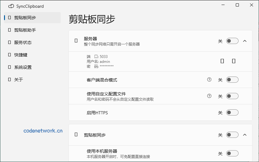 SyncClipboard剪贴板同步v3.1.2绿色版 SyncClipboard剪贴板同步v3.1.2绿色版