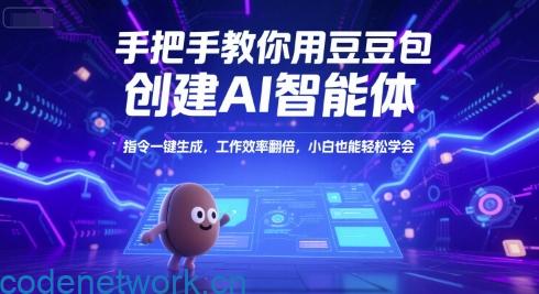 手把手教你用豆包创建AI智能体，指令一键生成，工作效率翻倍，小白也能轻松学会|思创源码网