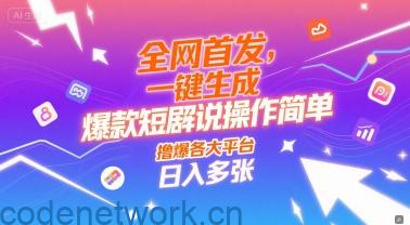 全网首发，一键生成爆款短剧解说操作简单，撸爆各大平台，日入多张|思创源码网