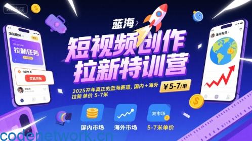 短视频创作拉新特训营，2025开年真正的蓝海赛道，国内+海外，拉新单价5-7米|思创源码网
