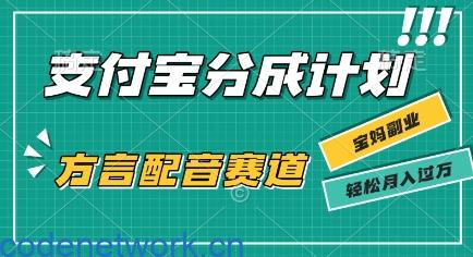 利用方言配音视频，挣支付宝生活号分成计划收益，操作简单，新手小白也能轻松月入过W|思创源码网