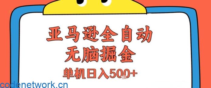亚马逊全自动无脑掘金，无需人工，单机日入5张+【揭秘】|思创源码网