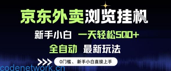 京东外卖浏览全自动项目，操作简单0成本，新手小白轻松一天5张+【揭秘】|思创源码网