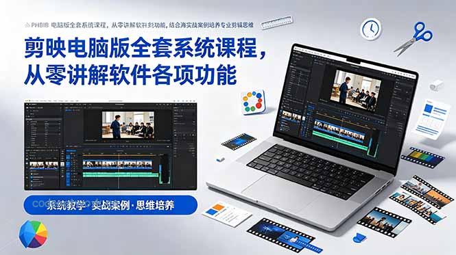 剪映电脑版全套系统课程，从零讲解软件各项功能，结合海量实战案例培养专业剪辑思维|思创源码网